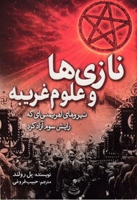 نازی ها و علوم غریبه